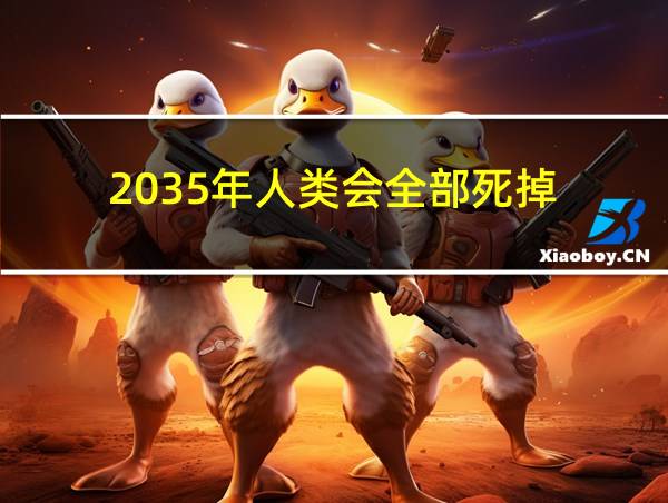 2035年人类会全部死掉的相关图片