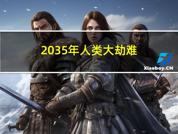 2035年人类大劫难的相关图片