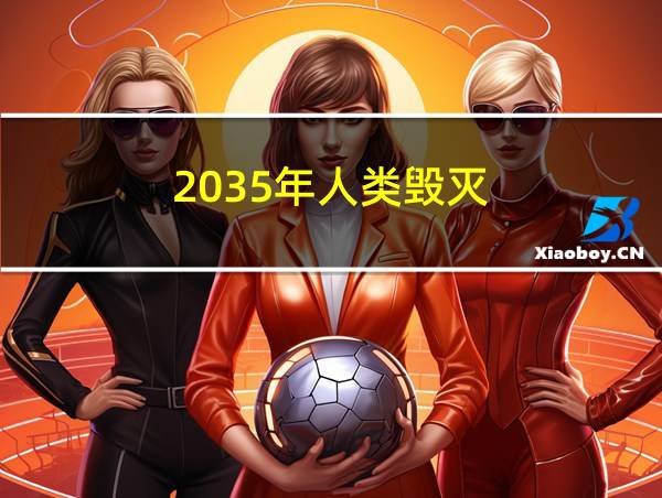 2035年人类毁灭的相关图片