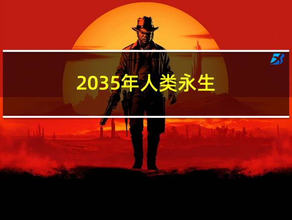 2035年人类永生的相关图片