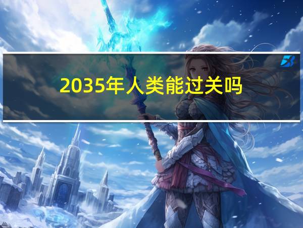 2035年人类能过关吗的相关图片