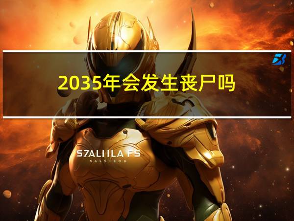 2035年会发生丧尸吗的相关图片