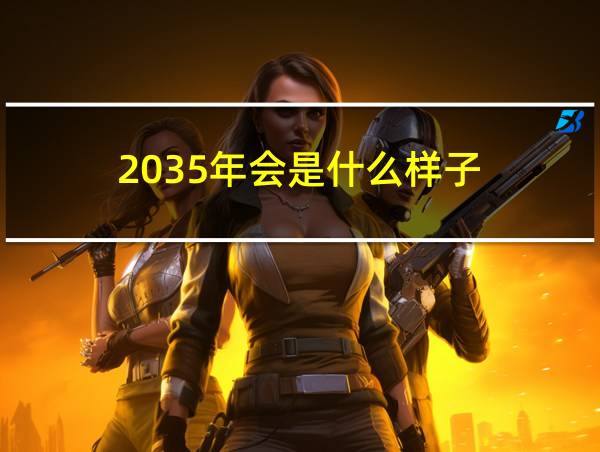 2035年会是什么样子的相关图片