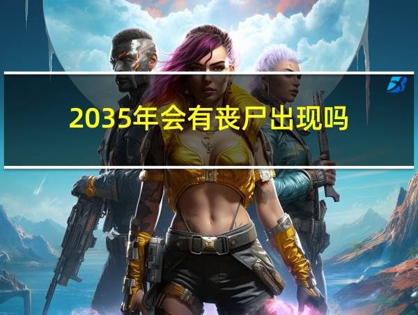 2035年会有丧尸出现吗的相关图片