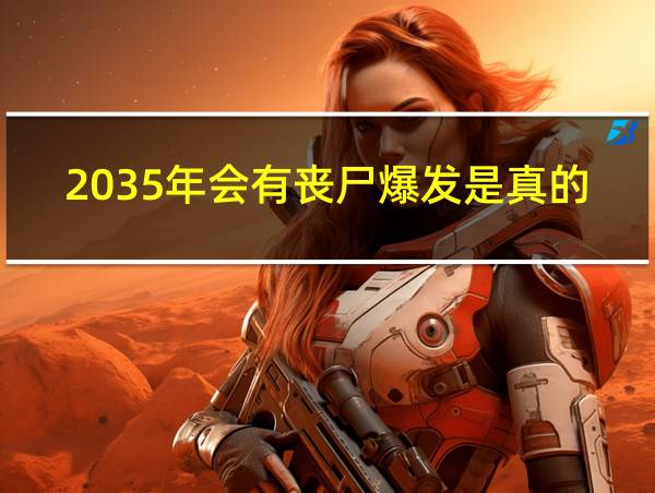 2035年会有丧尸爆发是真的吗的相关图片