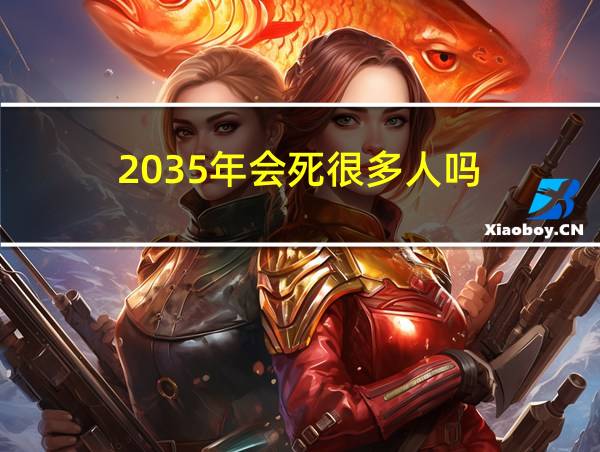 2035年会死很多人吗的相关图片