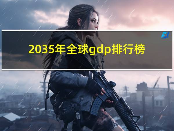 2035年全球gdp排行榜的相关图片