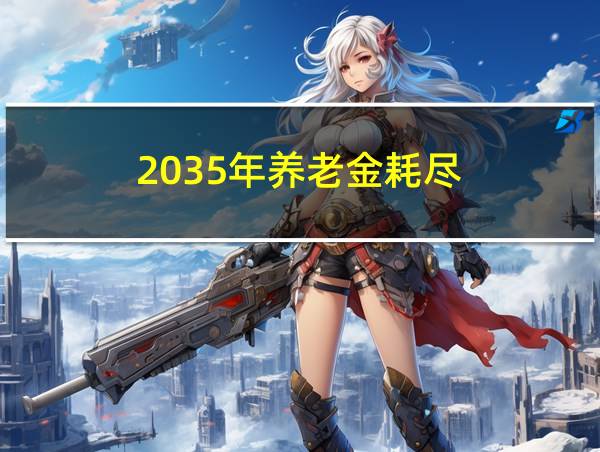 2035年养老金耗尽的相关图片