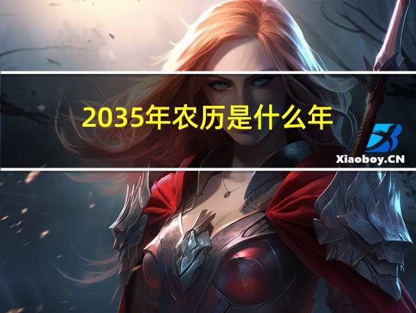 2035年农历是什么年的相关图片