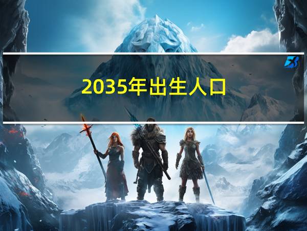 2035年出生人口的相关图片