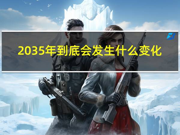 2035年到底会发生什么变化的相关图片