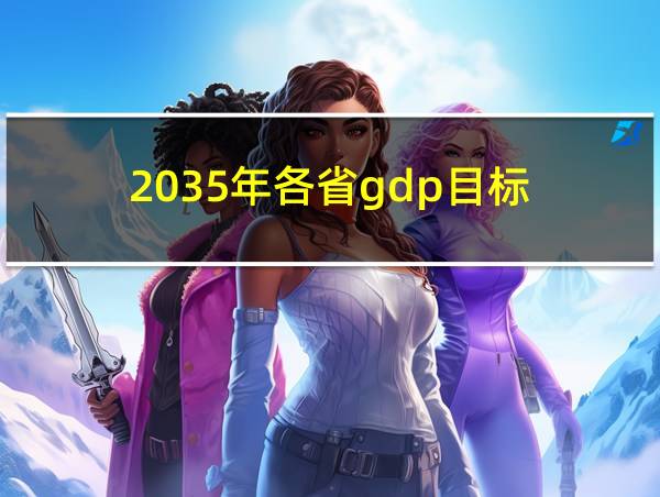 2035年各省gdp目标的相关图片