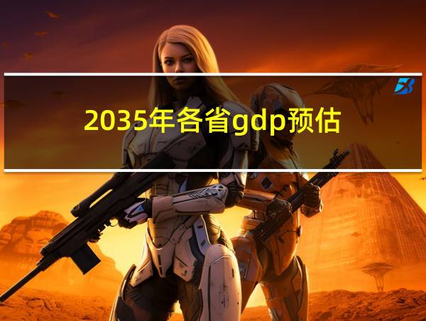 2035年各省gdp预估的相关图片