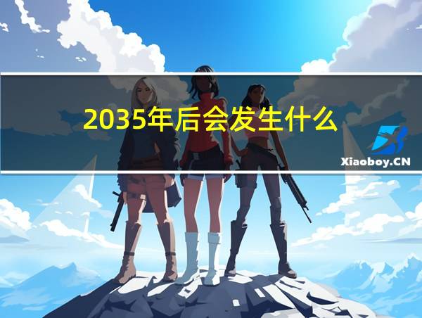 2035年后会发生什么的相关图片