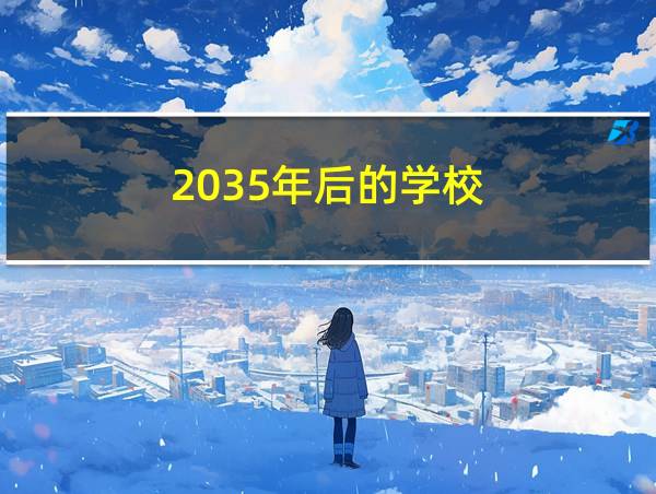 2035年后的学校的相关图片