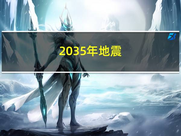 2035年地震的相关图片