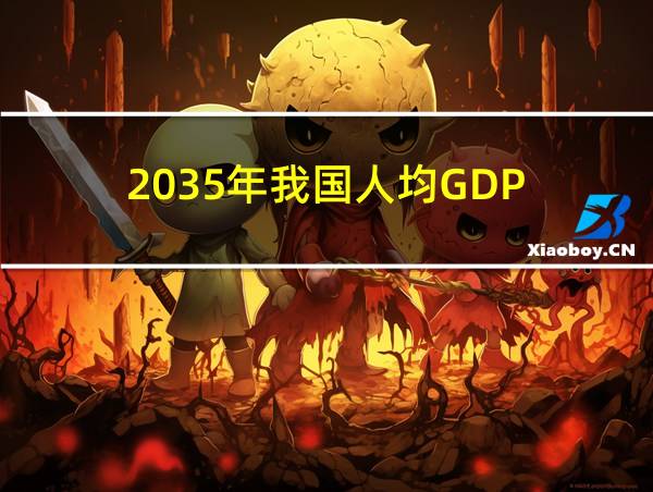 2035年我国人均GDP的相关图片