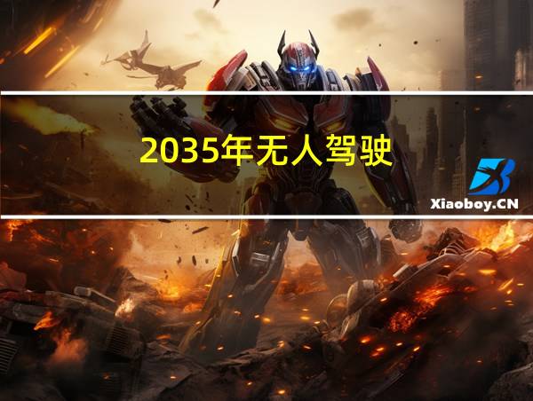 2035年无人驾驶的相关图片