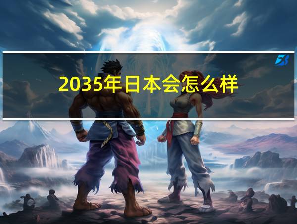 2035年日本会怎么样的相关图片