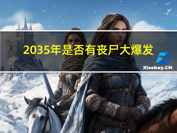 2035年是否有丧尸大爆发的相关图片