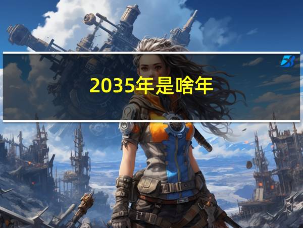 2035年是啥年的相关图片