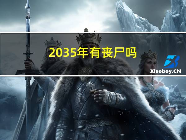 2035年有丧尸吗的相关图片