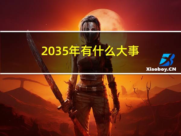 2035年有什么大事的相关图片