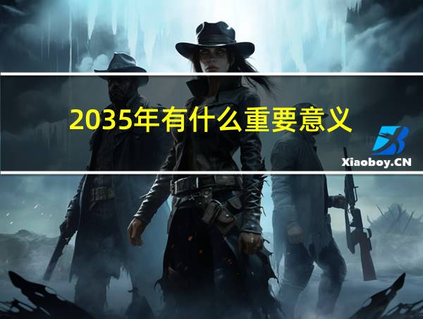 2035年有什么重要意义的相关图片