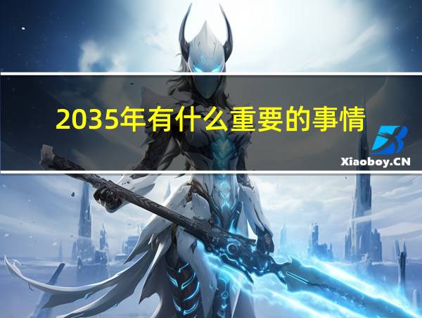 2035年有什么重要的事情的相关图片