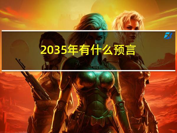 2035年有什么预言的相关图片