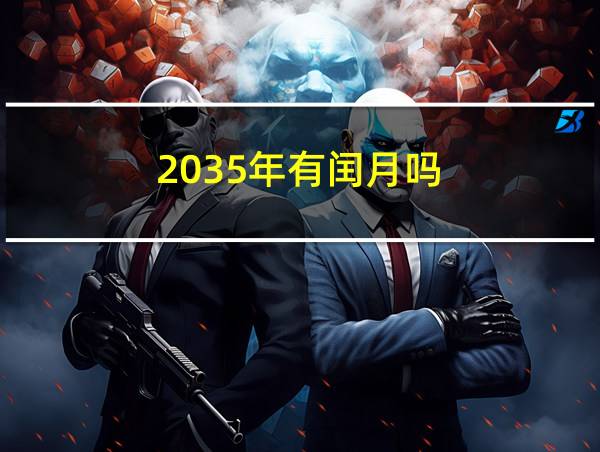 2035年有闰月吗的相关图片