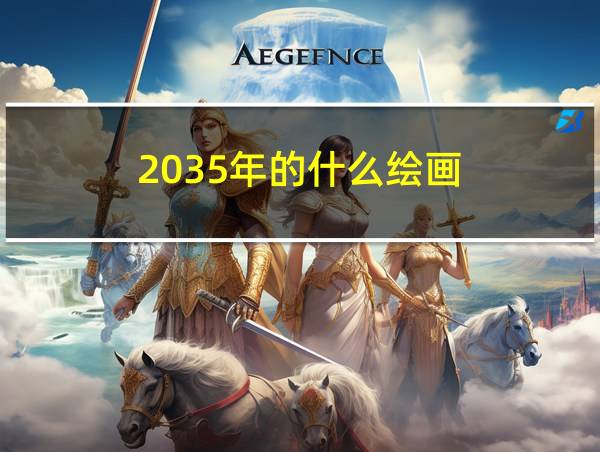 2035年的什么绘画的相关图片