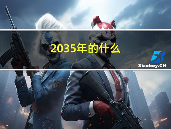 2035年的什么的相关图片