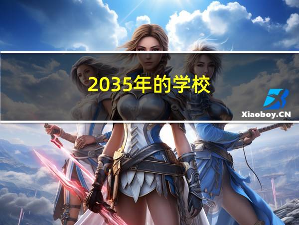 2035年的学校的相关图片