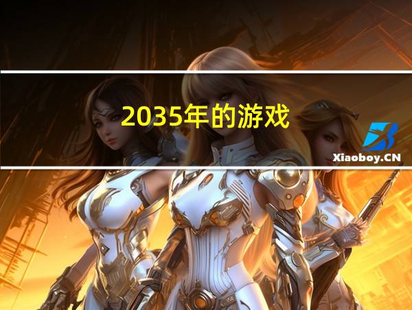 2035年的游戏的相关图片