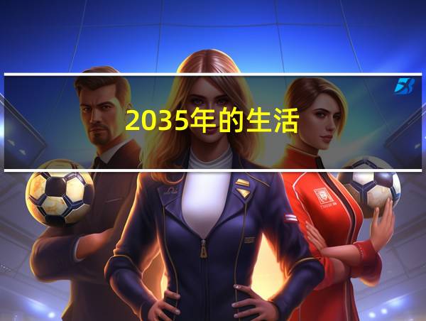 2035年的生活的相关图片