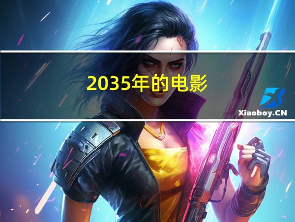 2035年的电影的相关图片