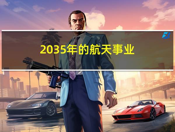 2035年的航天事业的相关图片