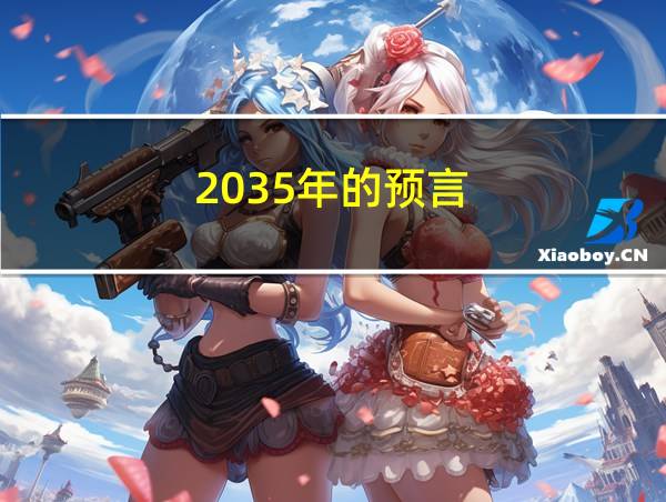 2035年的预言的相关图片