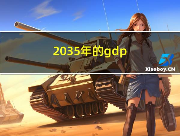 2035年的gdp的相关图片