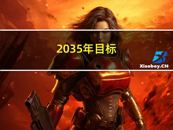 2035年目标的相关图片