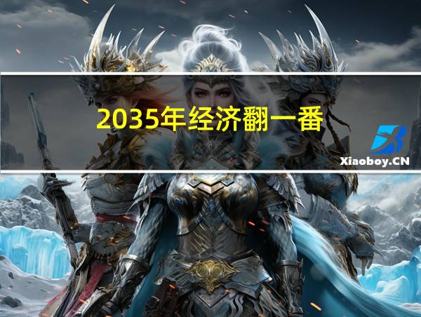 2035年经济翻一番的相关图片