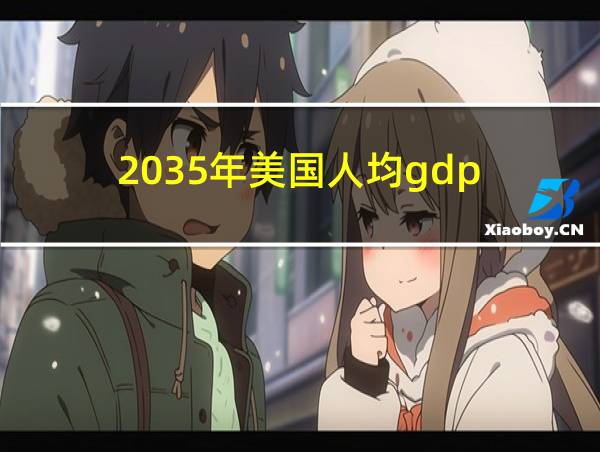 2035年美国人均gdp的相关图片