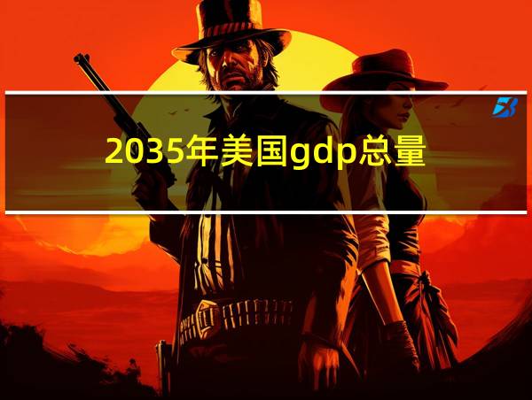 2035年美国gdp总量的相关图片