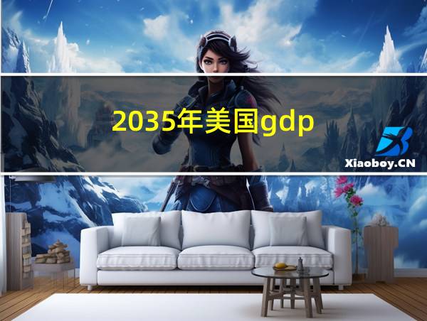 2035年美国gdp的相关图片