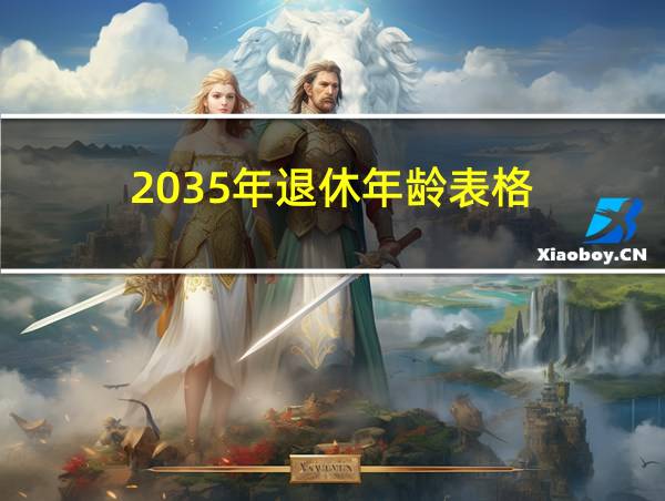 2035年退休年龄表格的相关图片