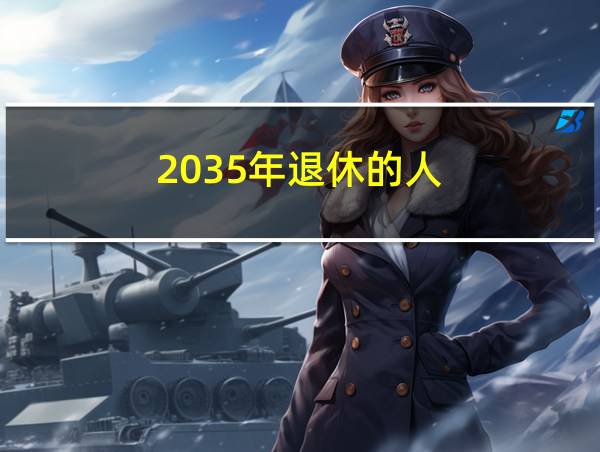 2035年退休的人的相关图片