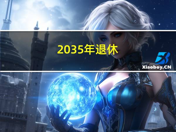 2035年退休的相关图片