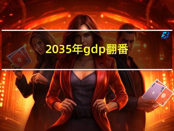 2035年gdp翻番的相关图片