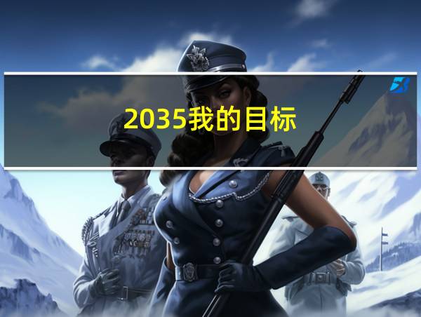 2035我的目标的相关图片